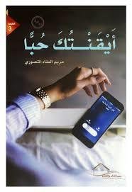 ايقنتك حباً